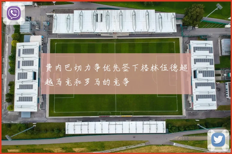 费内巴切力争优先签下格林伍德超越马竞和罗马的竞争