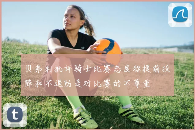 贝弗利批评骑士比赛态度称提前投降和不退防是对比赛的不尊重