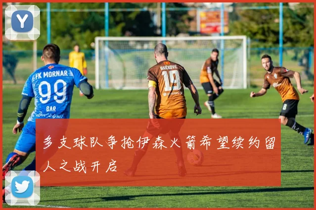 多支球队争抢伊森火箭希望续约留人之战开启