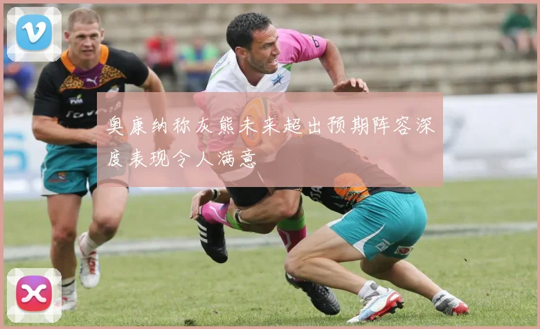 奥康纳称灰熊未来超出预期阵容深度表现令人满意