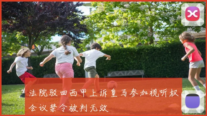 法院驳回西甲上诉皇马参加视听权会议禁令被判无效